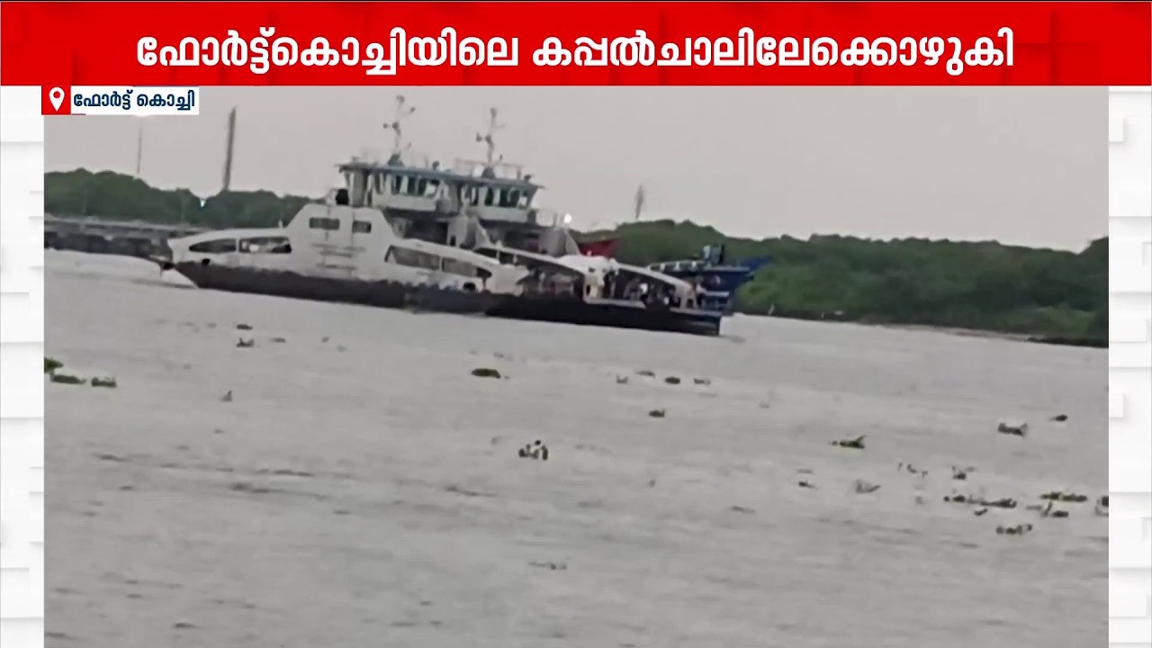 ഫോര്&zwj;ട്ട് കൊച്ചിയിലെ റോ-റോ സര്&zwj;വീസ് കപ്പല്&zwj; ചാലിലേയ്ക്ക് ഒഴുകിപോയി | Fort Kochi Roro Service