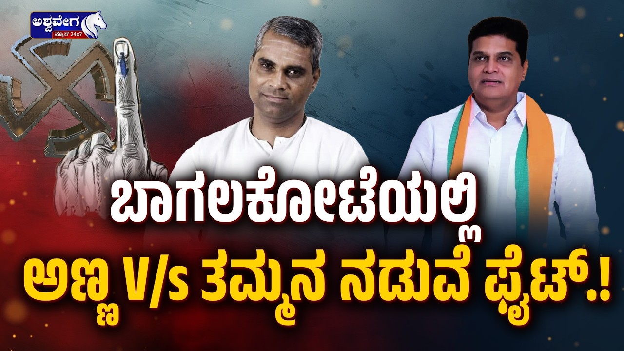 ಬಾಗಲಕೋಟೆಯಲ್ಲಿ ಅಣ್ಣ V/s ತಮ್ಮನ ನಡುವೆ ಫೈಟ್&zwnj;.! | Veeranna Charantimath vs Mallikarjun - Ashwavega News