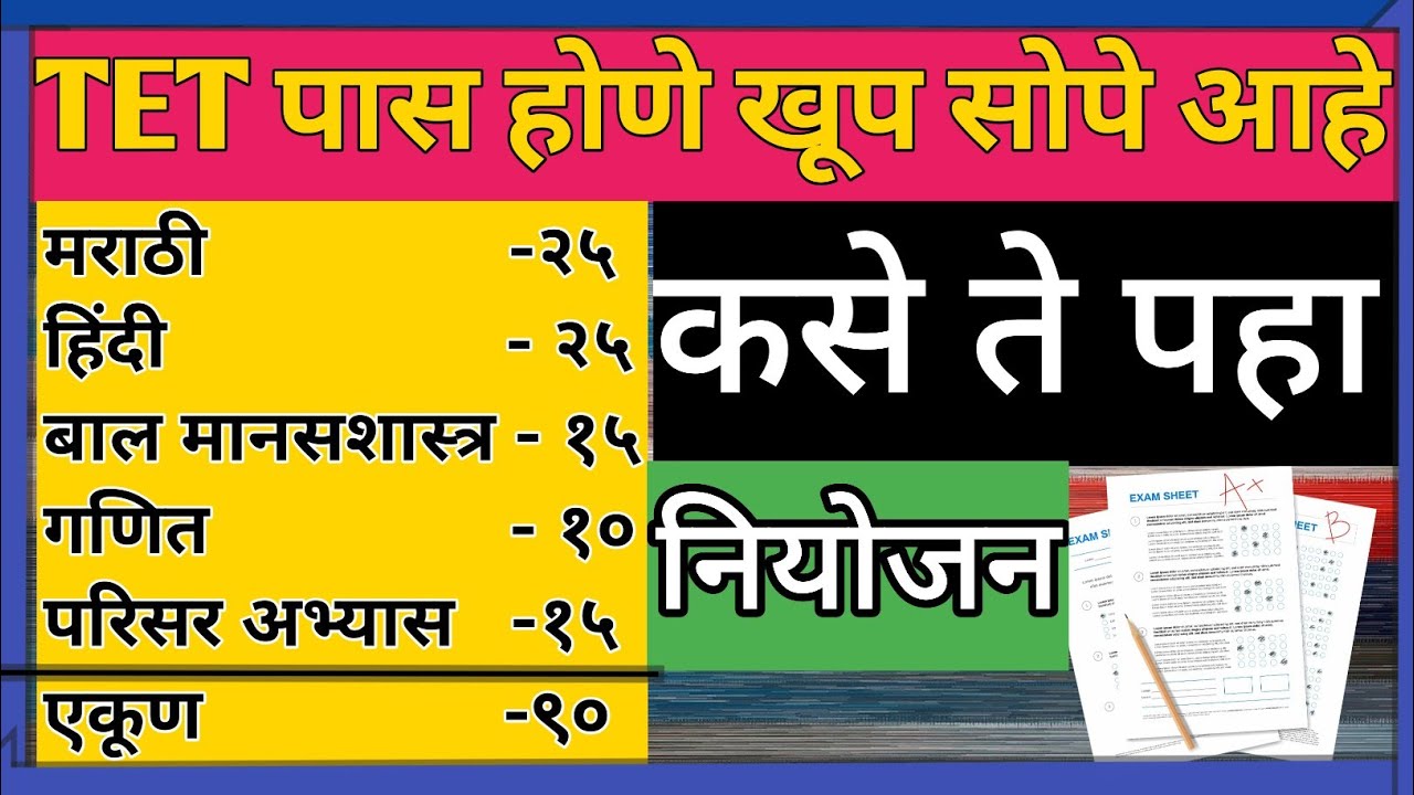 TET पास होणे खूप सोपे आहे | कसे ते पहा | TET 2025 EXAM | tet परीक्षा | tet पास | #tet #ctet #ytvideo