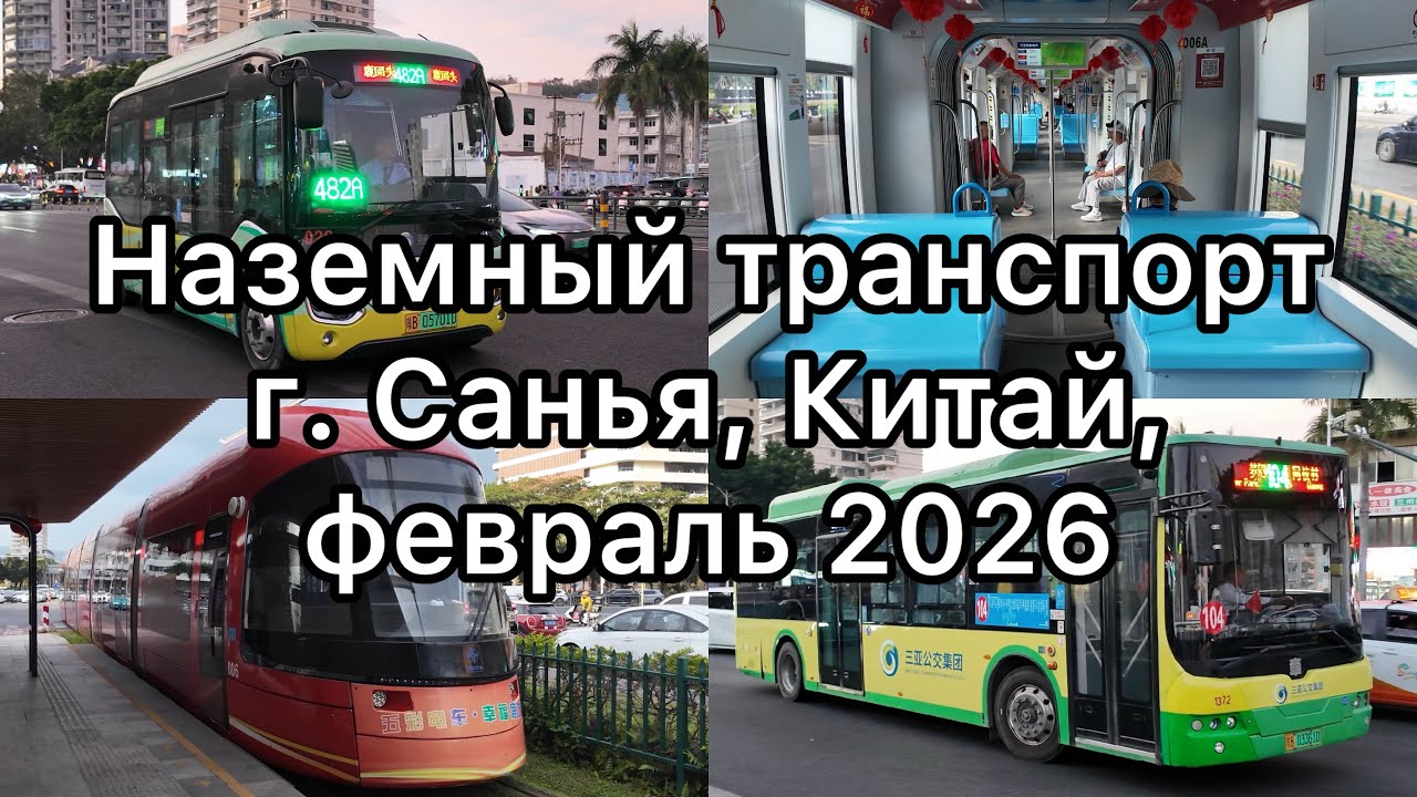 ЭЛЕКТРОБУСЫ И ТРАМВАЙ ГОРОДА САНЬЯ, ОСТРОВ ХАЙНАНЬ, КИТАЙ, ФЕВРАЛЬ 2026.