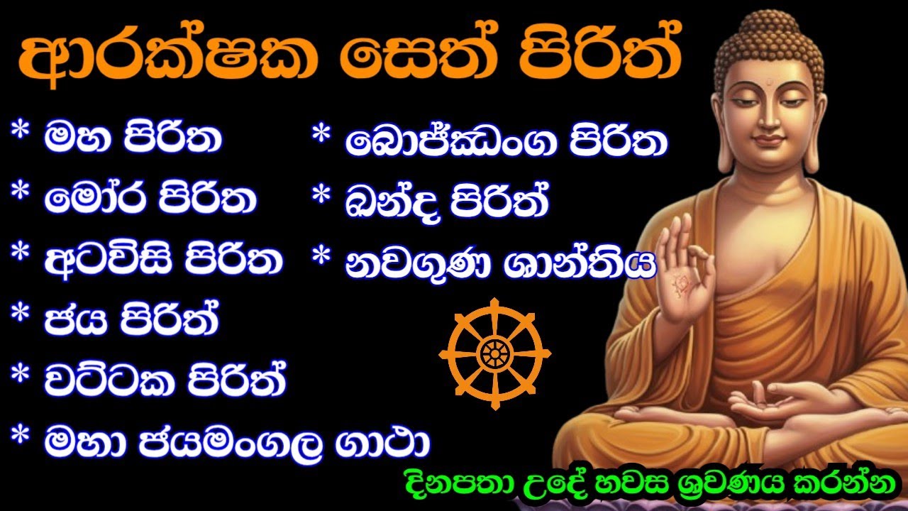 Pirith | seth pirith | ආරක්ෂක පිරිත් ‌දේශනා