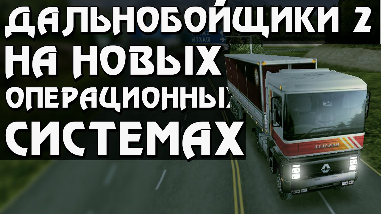 Как запустить Дальнобойщики 2 на Windows 7,8,10