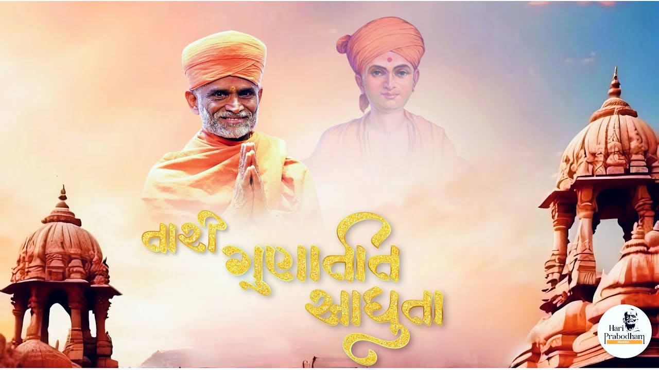 Taari Gunatit Sadhuta.. | તારી ગુણાતીત સાધુતા... | HariPrabodham Mumbai Bhajan