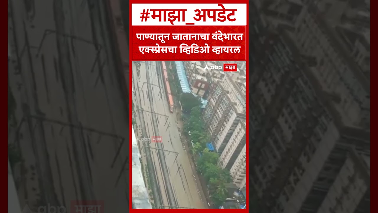Vande Bharat Express Mumbai Rain : पाण्यातून जातानाचा वंदेभारत एक्स्प्रेसचा व्हिडिओ व्हायरल
