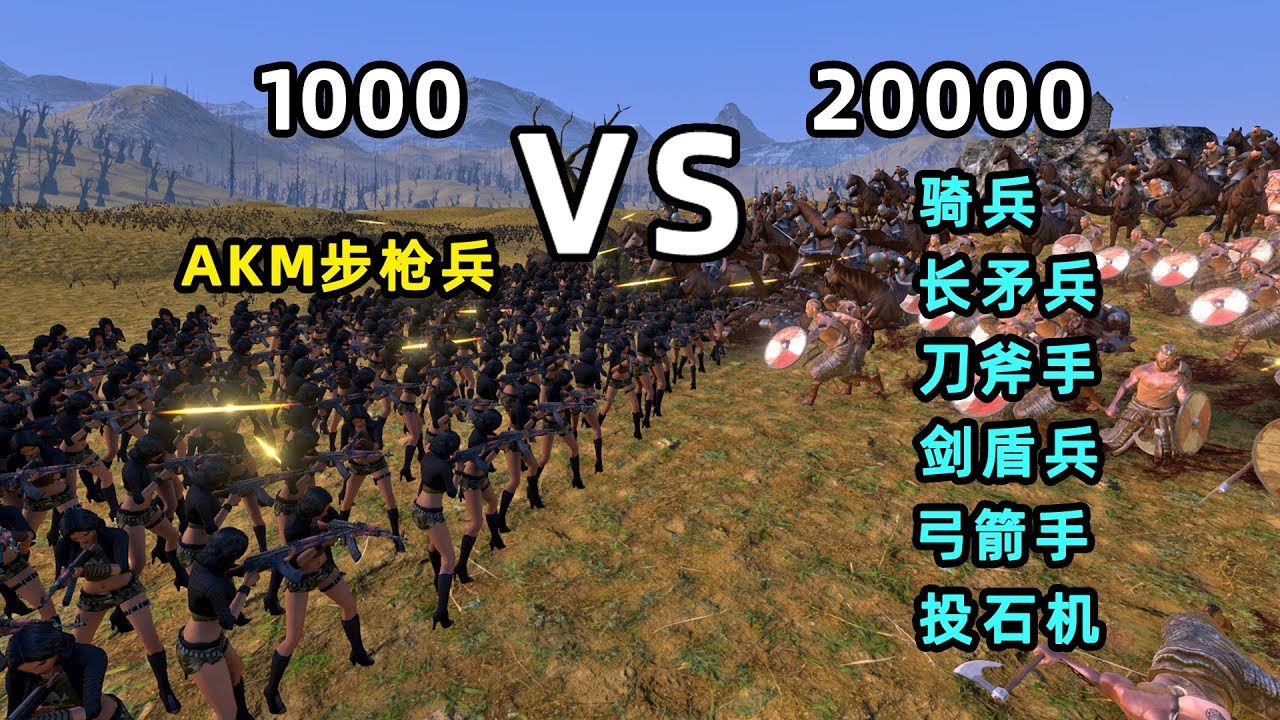 【小贝】1000名士兵用AKM步枪，能否打败20000名古代士兵？