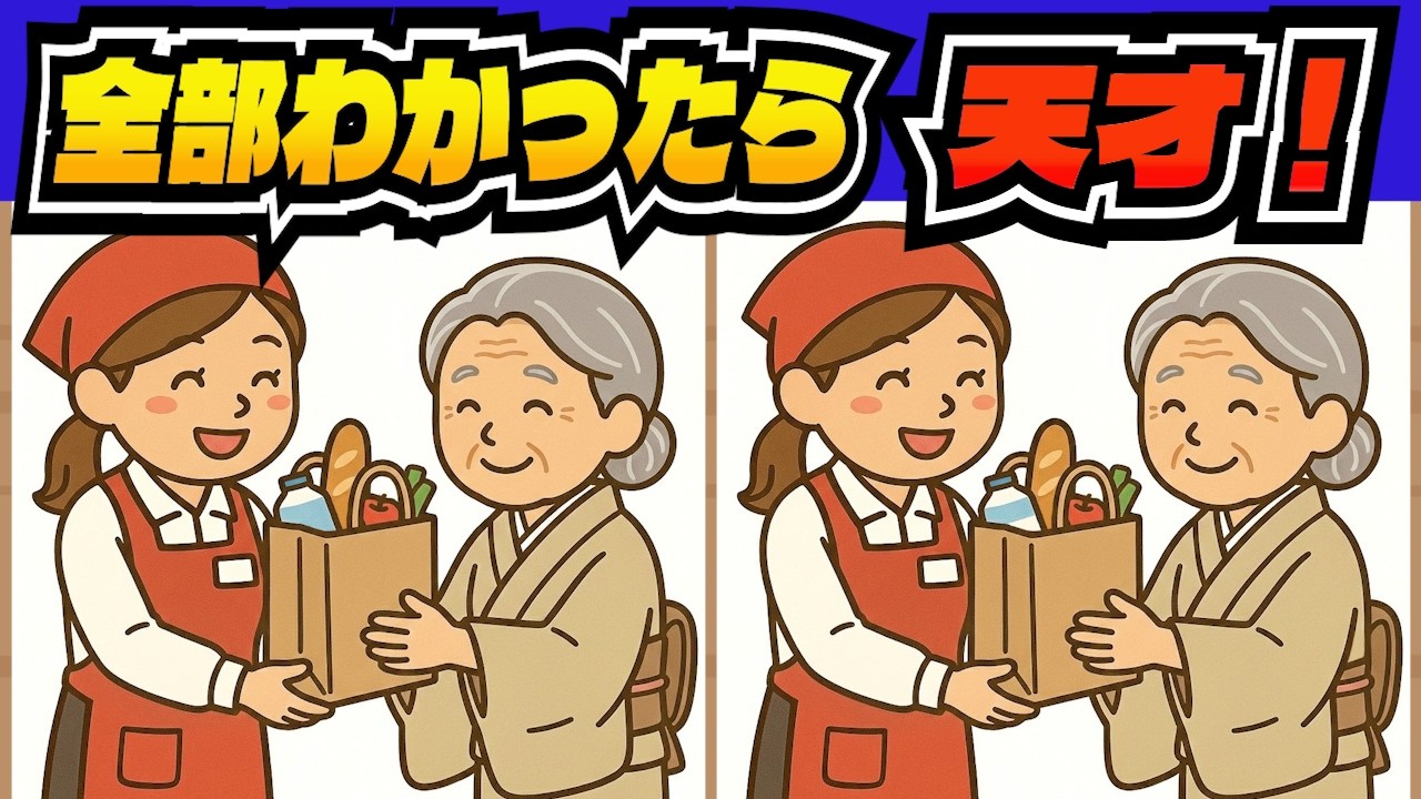【毎日脳トレ】10分で頭スッキリ！認知症予防に効く「大人の間違い探し」