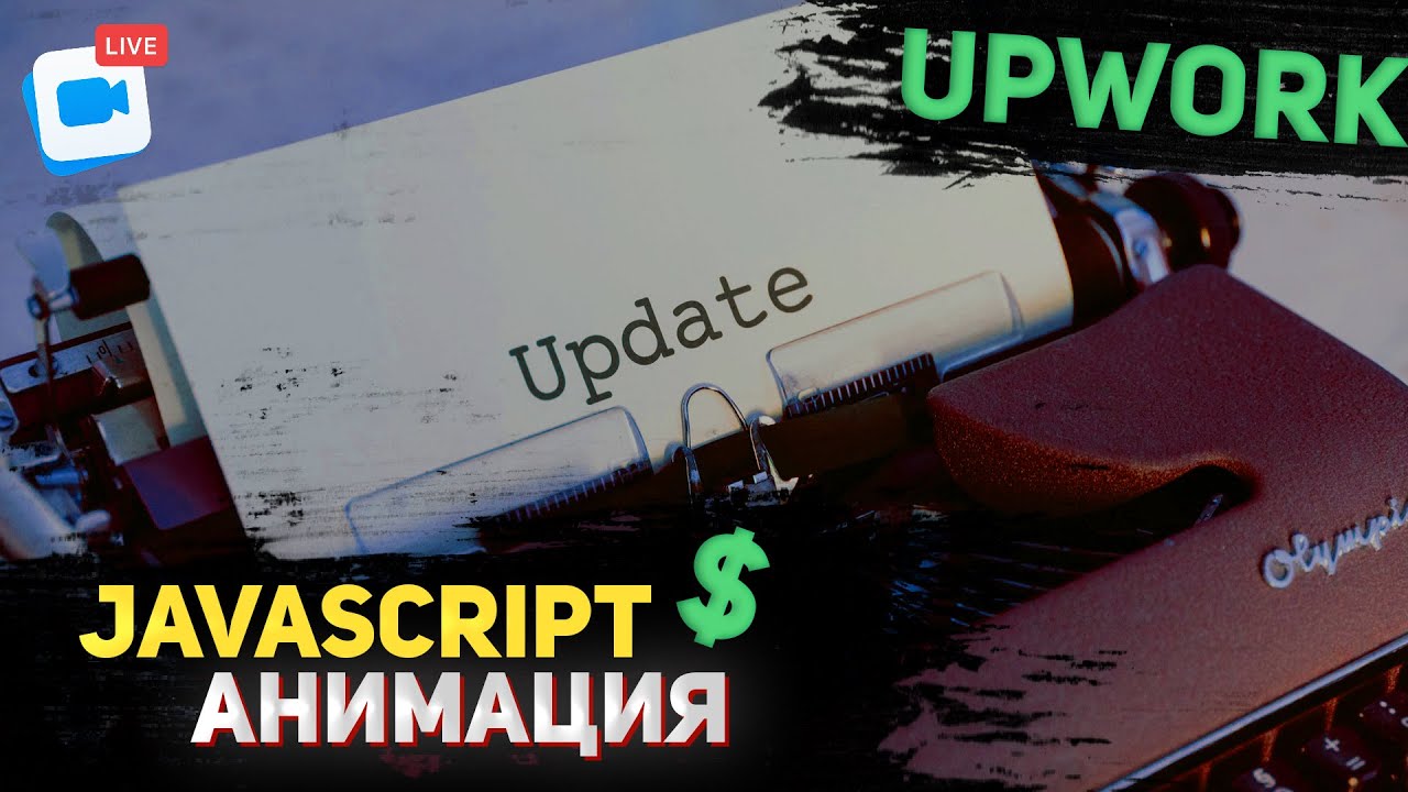 Выполняем задачу с Upwork. Анимация набора текста. Typewriter animation effect.