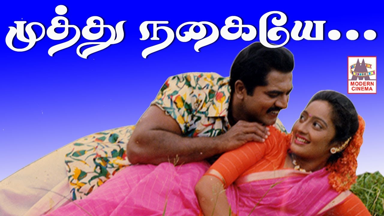 Muthu nagaiye HD முத்து நகையே தேவா இசையில் SPB , S.ஜானகி பாடிய சாமுண்டி பட பாடல்