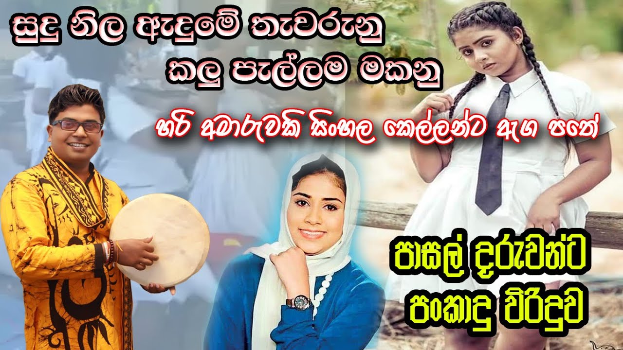 පාසල් නිල ඇදුමේ මඩ ගාන ලමයින්ගේ හැදියාව | school wali viridu | asanka kankanamge