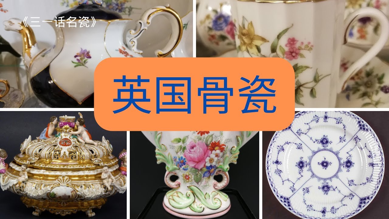 《三一话名瓷》《英国骨瓷》Stoke-on-Trent/Bone china/Fine china/Wedgwood/Royal crown derby/Worcester/Royal Albert/