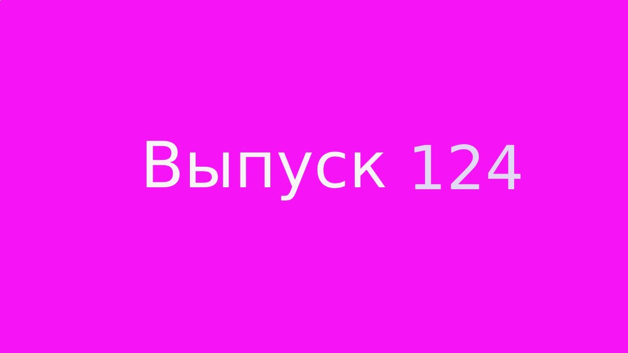 Выпуск 124. Почему не хватает жизненной энергии