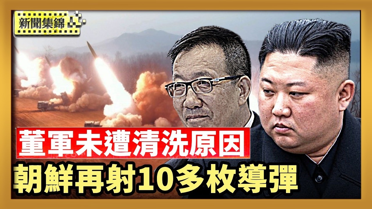 董軍在中共軍中沒遭清洗 學者分析幕後權術｜朝鮮再射10多枚導彈 川普透露將與金正恩會面【新聞集錦】｜2026-03-14