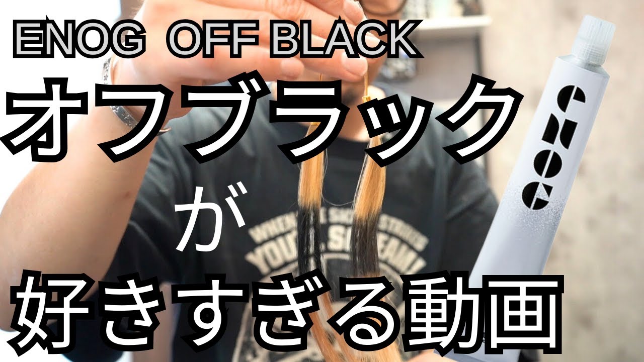 オフブラック(ENOG)が好きすぎる美容師のガチレビュー！出会えて良かったカラー剤！＃オフブラック＃落とせる黒染め＃剥がせる黒染め＃黒染め落とし＃黒染め＃ENOG＃エノグ＃福岡美容室＃天神美容室