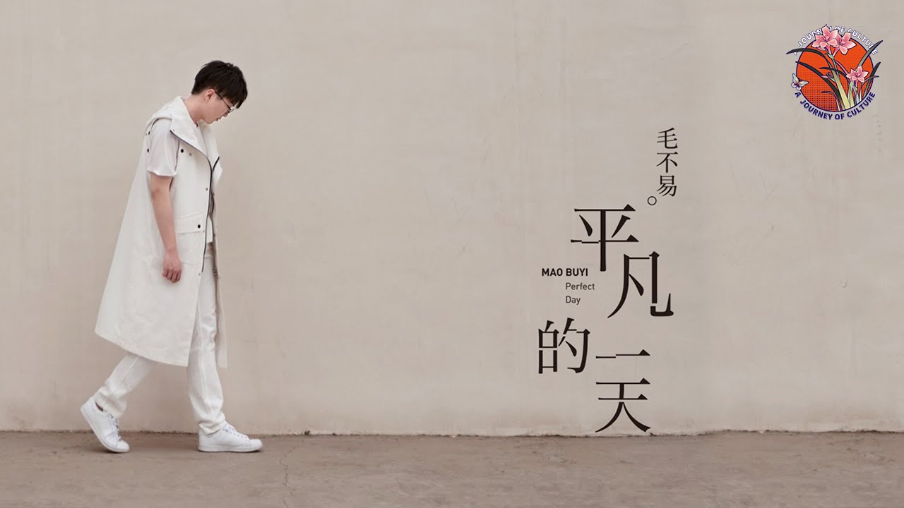 【毛不易 Mao Buyi】《平凡的一天》 感动无数人的魅力之曲  |毛不易歌曲合集 | Best Songs Of Mao Buyi