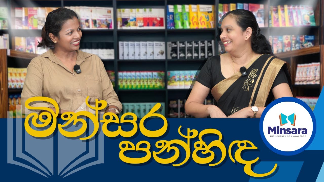 මින්සර පන්හිඳ | Minsara Panhida | ( Program 15 ) Minsara Books