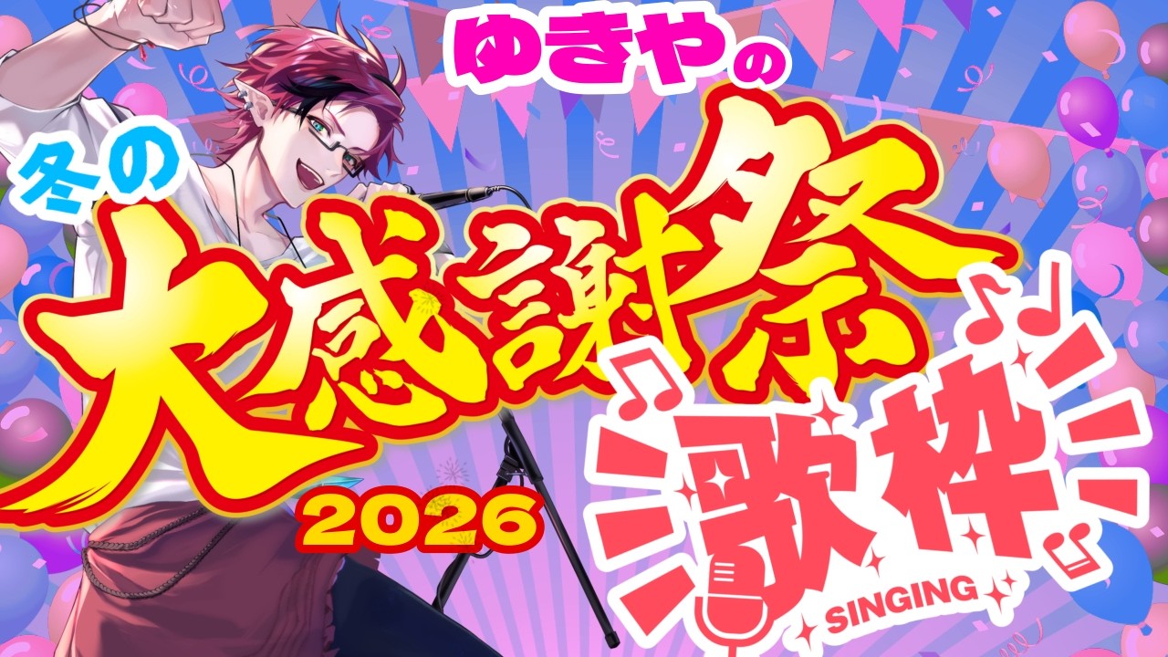 【  歌枠 LIVE 】 寒さに負けるな！冬の大感謝祭 in 2026 #歌枠 | karaoke Singing stream【 JP vtuber / ゆきや 】 #アニソン #歌枠グランプリ