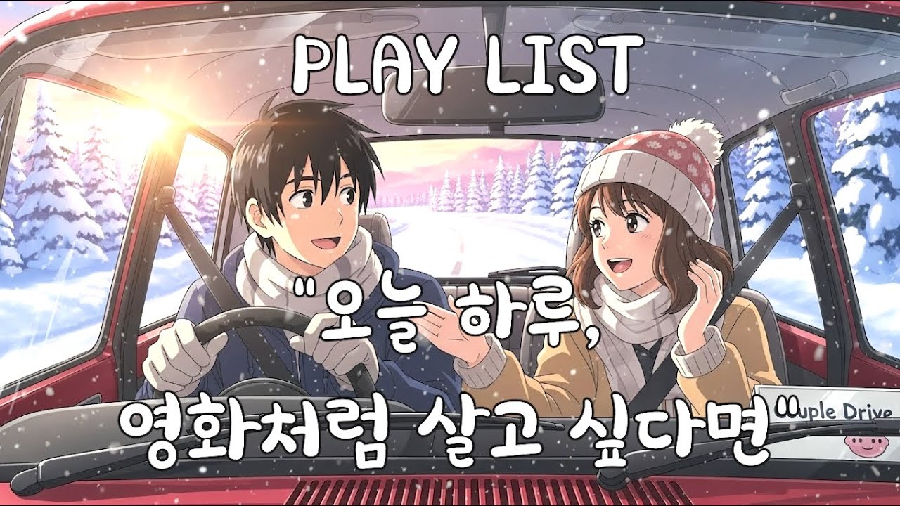 바운스 바운스! 텐션 업 주말 플레이리스트 | 설렘 가득한 드라이브 & 데이트 음악 모음