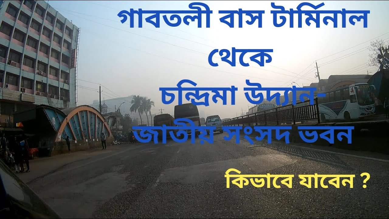 গাবতলী বাস টার্মিনাল থেকে চন্দ্রিমা উদ্যান ।