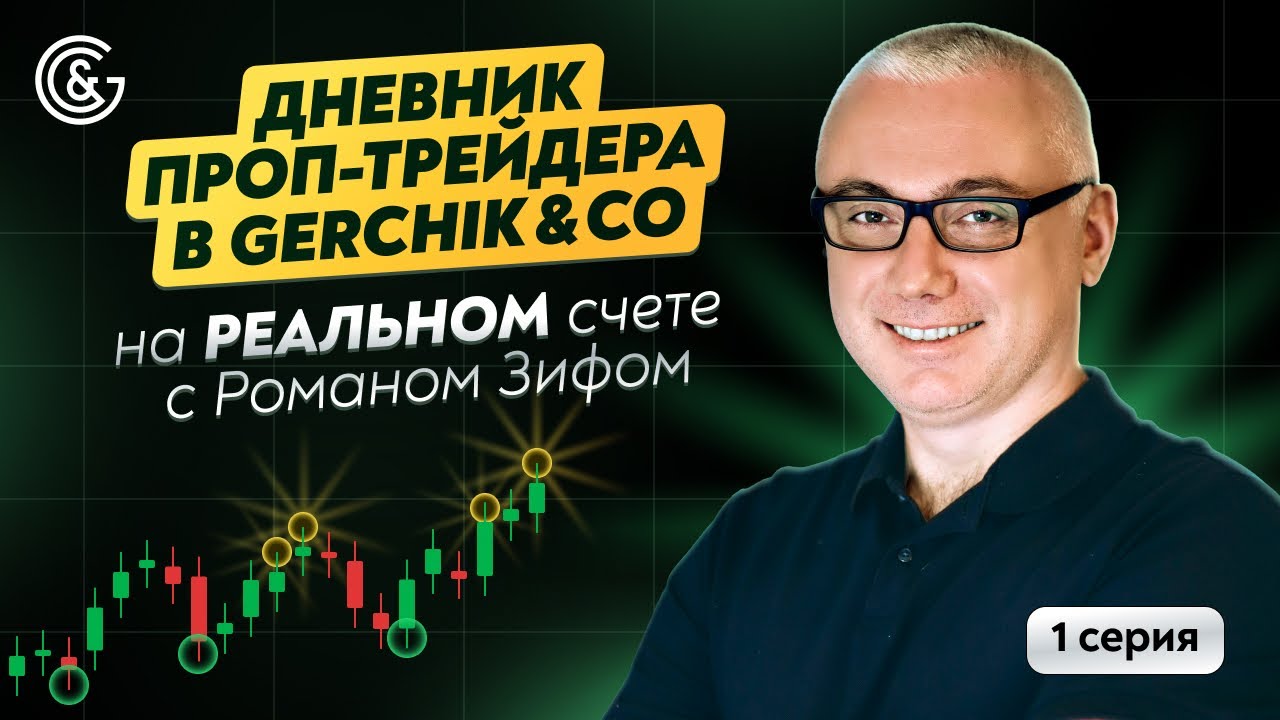 🔥📝Дневник Проп-трейдера в Gerchik&Co на РЕАЛЬНОМ счете с Романом Зифом (1 серия) #проптрейдинг