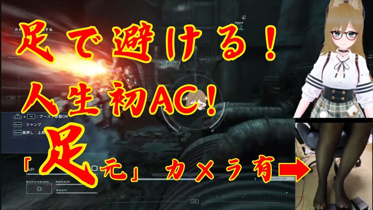 【# AC6 】（キーマウ＋フットペダル）1週目では攻略できない人が2週目はできる、やはりACは乙女ゲーでは…？2月21日【バーチャル酔っぱライバー/皐月ナナ】