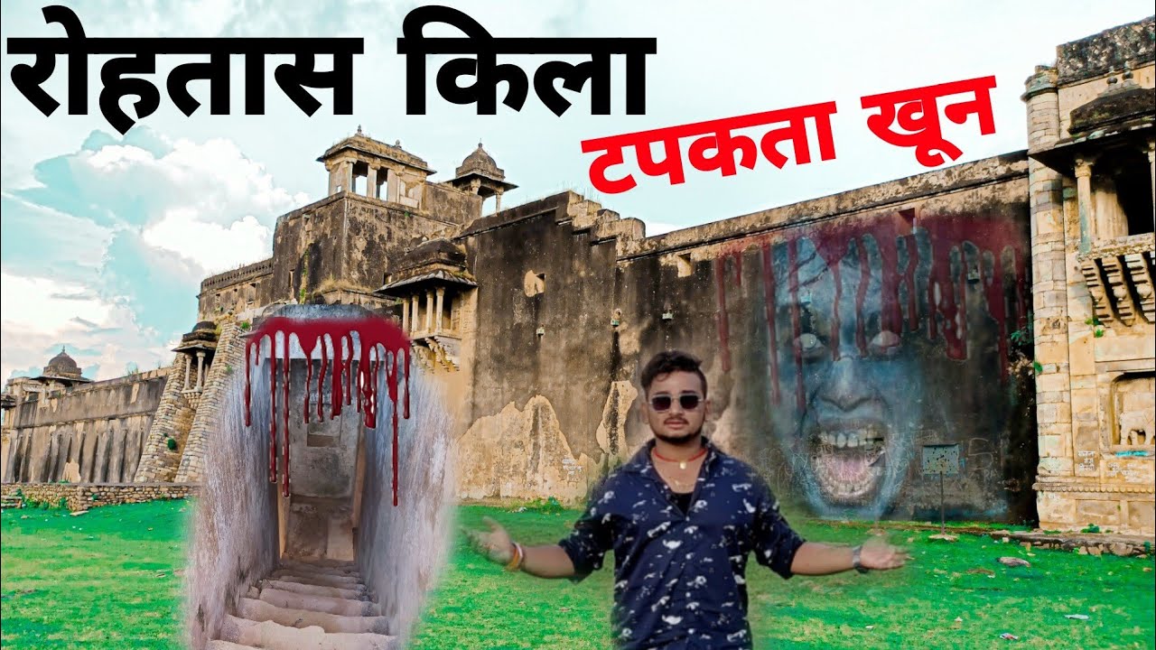 रोहतास किला ! टपकता खून ! Rohtas Kila ! Rohtas Fort Bihar ! Bihar Tourist Place ! Chhotu Chingari