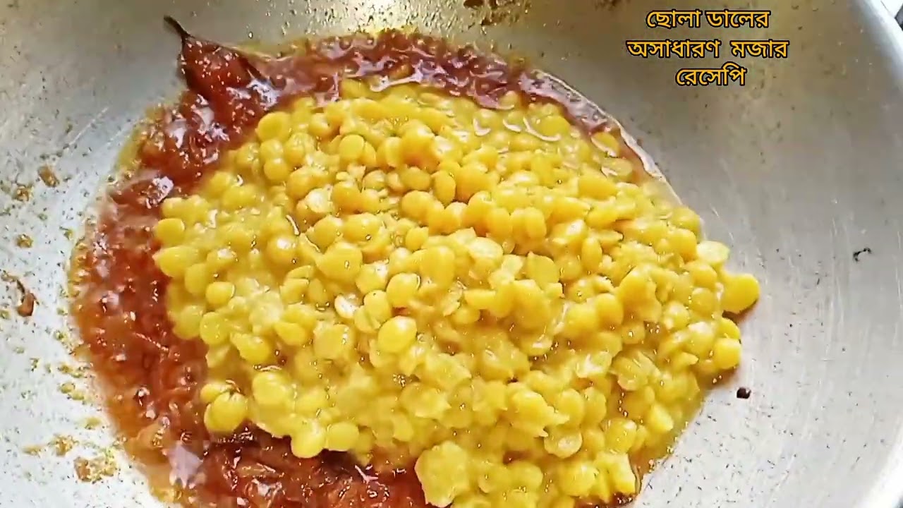 সাধারণ  ছোলার ডাল এইভাবে  রান্না করলে খেতে অসাধারণ  লাগে লুচি, রুটি,পরোটা দিয়ে/ Cholar Dal Recipe