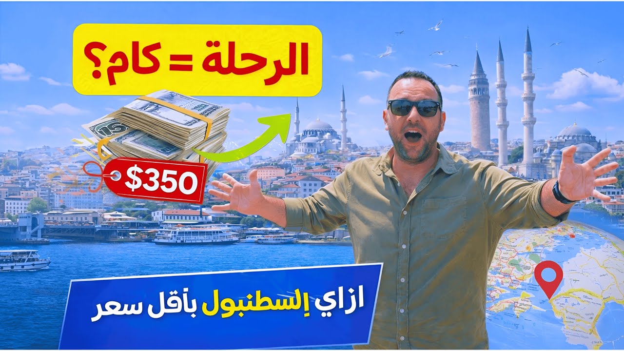 تكلفة أسبوع في إسطنبول 2026 | أرخص طريقة للسفر