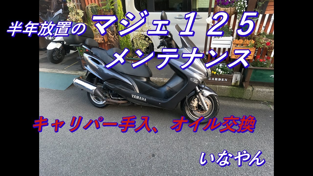 マジェスティ１２５、半年以上放置のマジェ１２５をメンテナンスしていきます