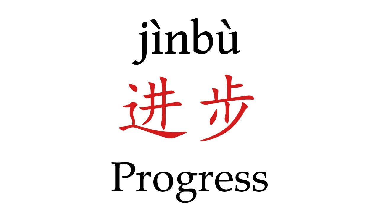 How To Pronounce 'Progress' (进步) in Mandarin Chinese