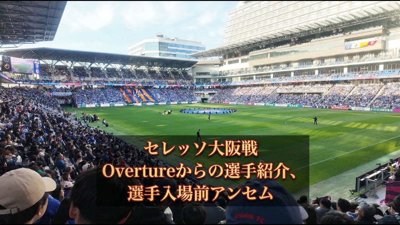 【セレッソ大阪戦】Vファーレン長崎 Overtureから選手紹介、選手入場前のアンセム合唱