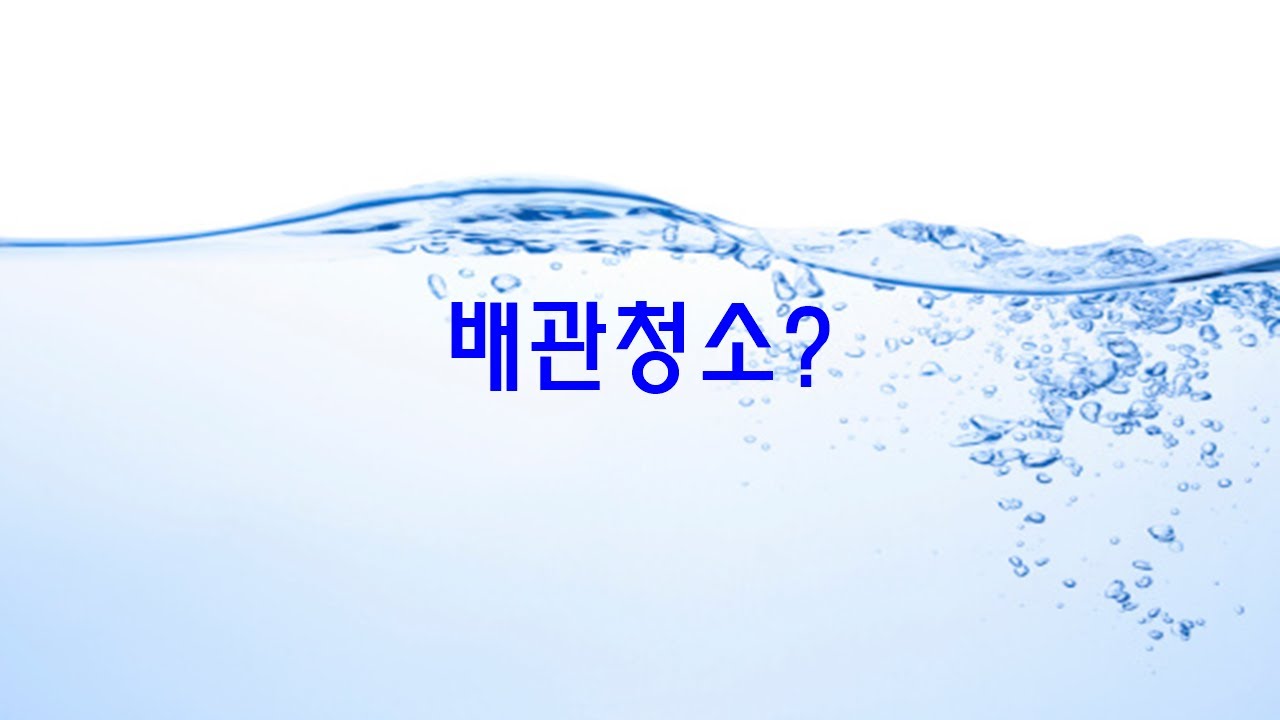 배관청소 수도청소 녹물청소 보일러청소 업체