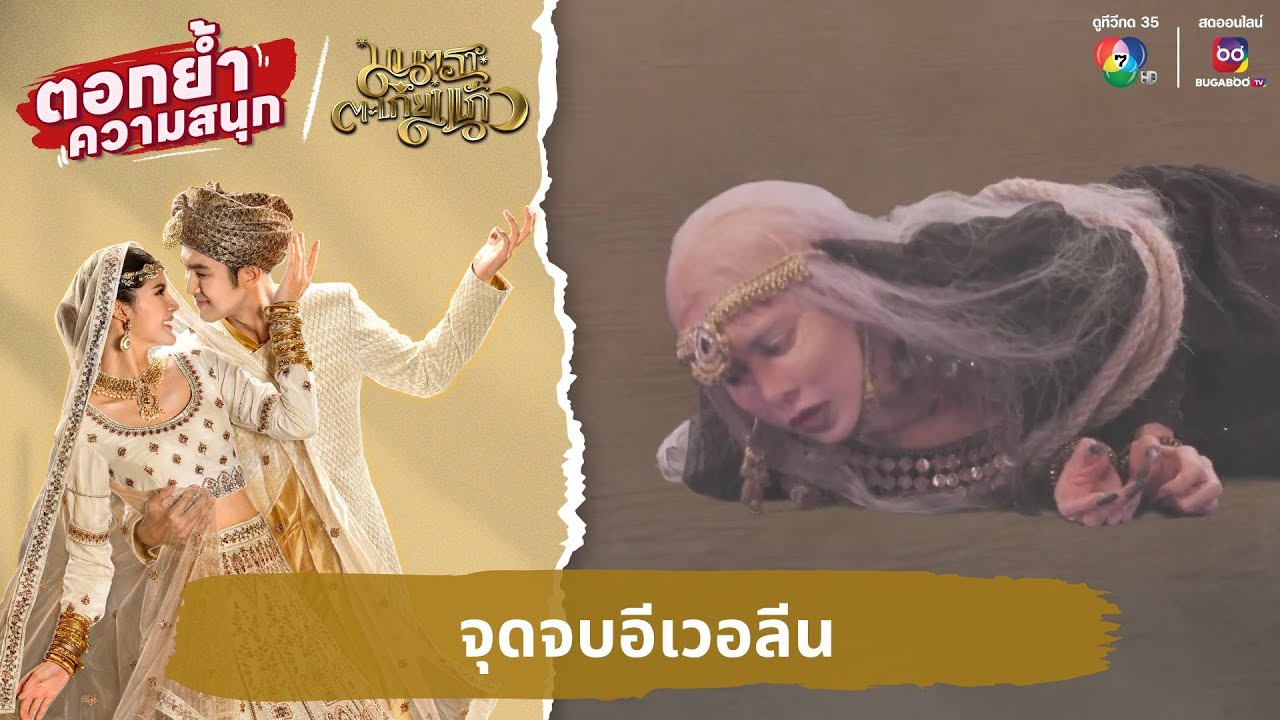 จุดจบอีเวอลีน | ตอกย้ำความสนุก มนตราตะเกียงแก้ว EP.29