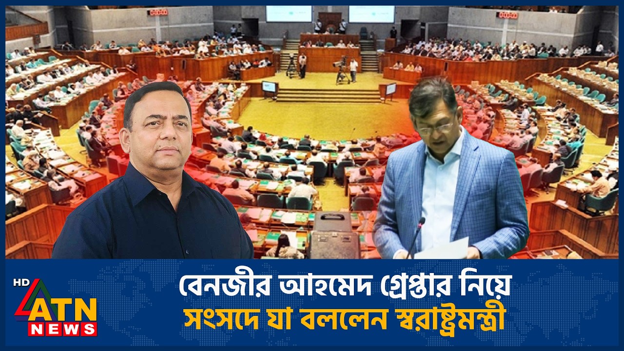 বেনজীর আহমেদ গ্রেপ্তার নিয়ে সংসদে যা বললেন স্বরাষ্ট্রমন্ত্রী | Home Minister | Benazir Ahmed Arrest