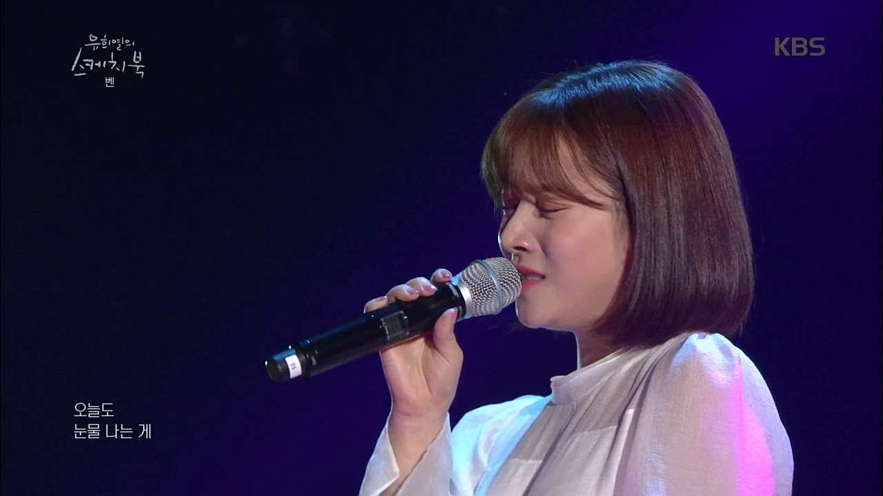 유희열의 스케치북 Yu Huiyeol's Sketchbook - 이별노래 전문가ㅠㅠ 벤의 미워도 다시 한 번♬.20190705