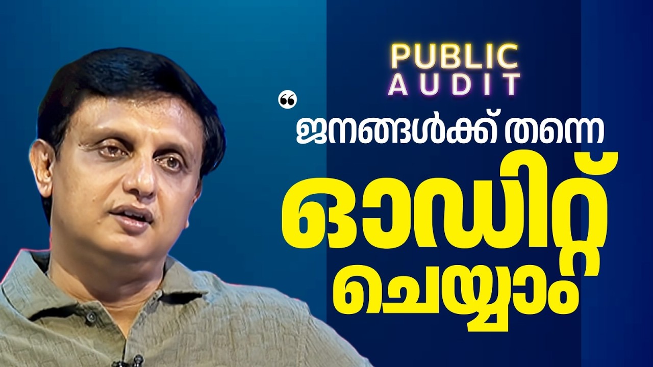 'റോഡിന് അപ്പോൾ എന്തെങ്കിലും സംഭവിച്ചാൽ കരാറുകാരൻ തന്നെ ഏറ്റെടുക്കണം'| Muhammed Riyas | Public Audit