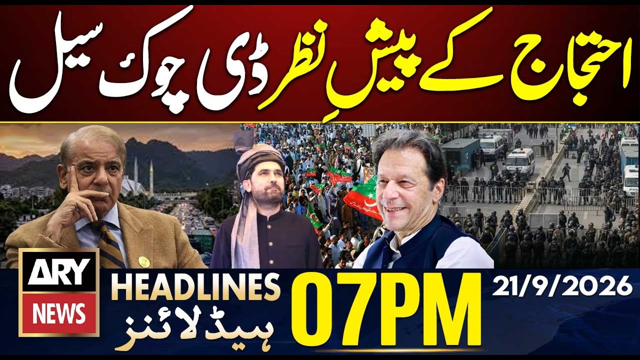 Petrol Price Latest Updates In Pakistan | islamabad's D-Chowk sealed | ARY News 7 PM Headlines
