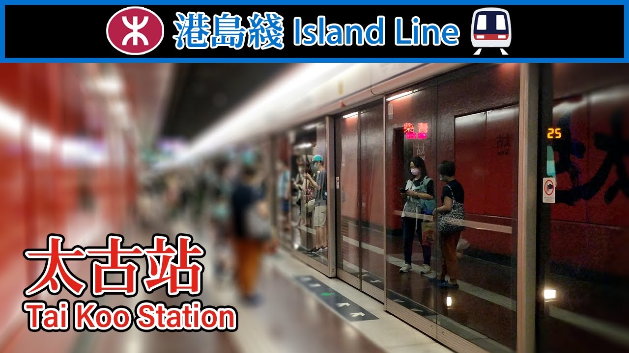 🚉 🇭🇰 太古站 MTR Tai Koo Station, with a spacious concourse! (港島綫 Island Line)