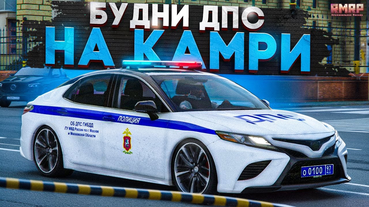 🚔БУДНИ ДПС на НОВОЙ КАМРИ! ЗАДЕРЖИВАЕМ ПРЕСТУПНИКОВ на RMRP - Криминальная Москва!