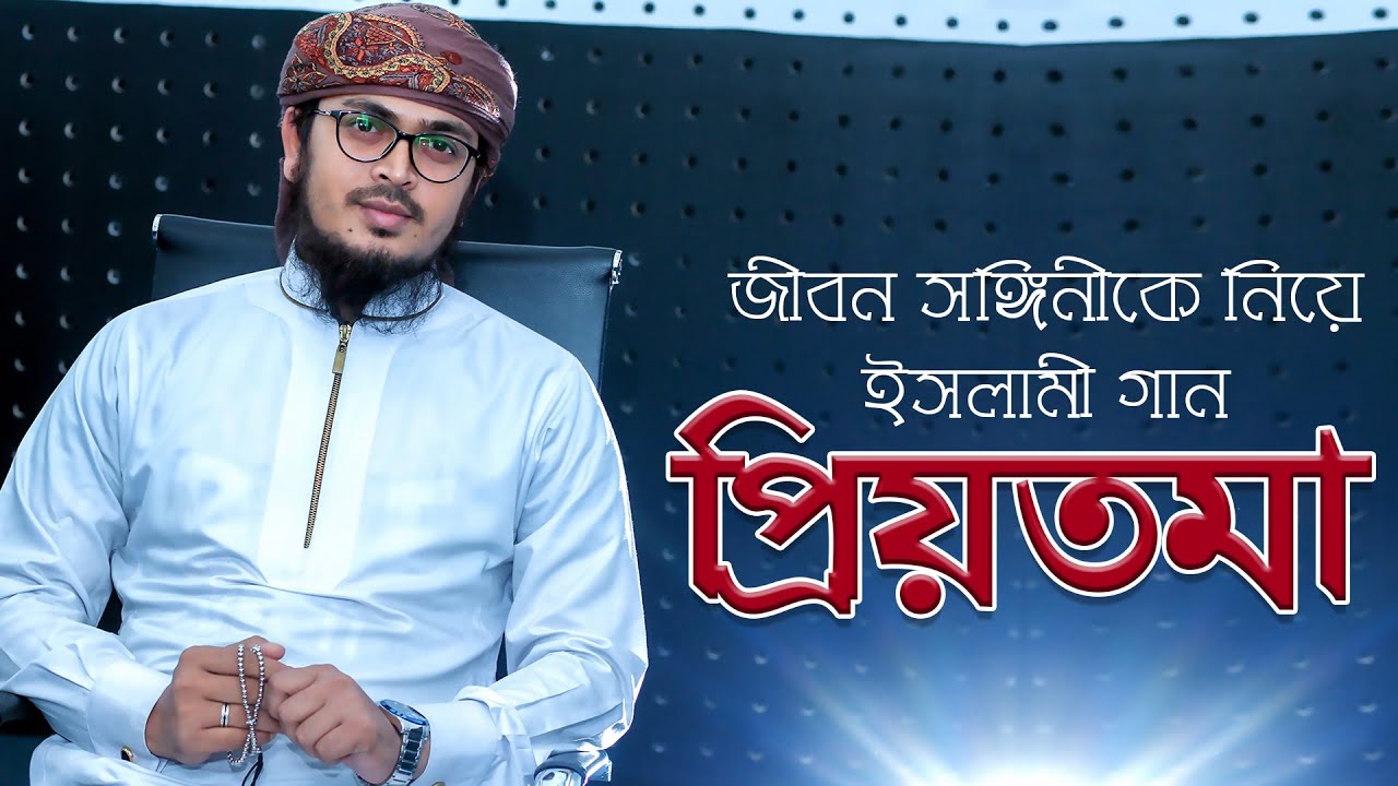 Priyotoma Wife | Muhammad Badruzzaman | Bangla Islamic Song 2017