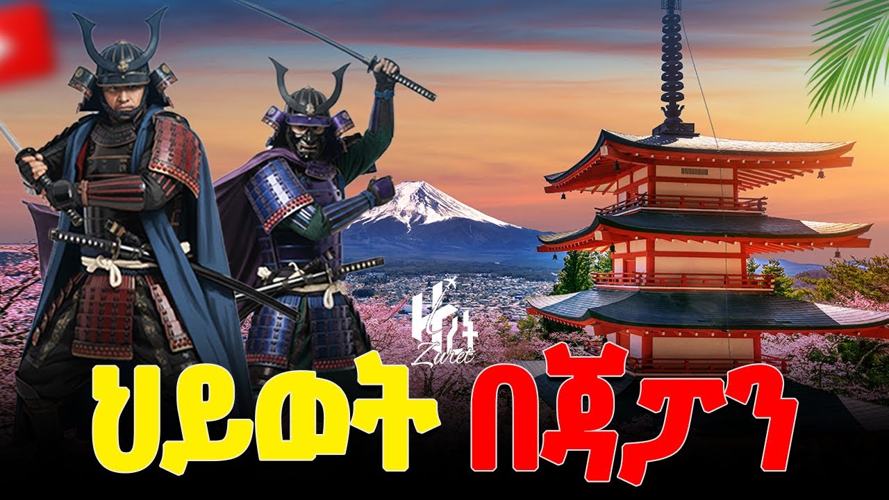 በጃፓን መኖር መታደል ነው! l የትሁቶች አለም l ኑሮ በውቢቷ ጃፓን l  Japan l EP008