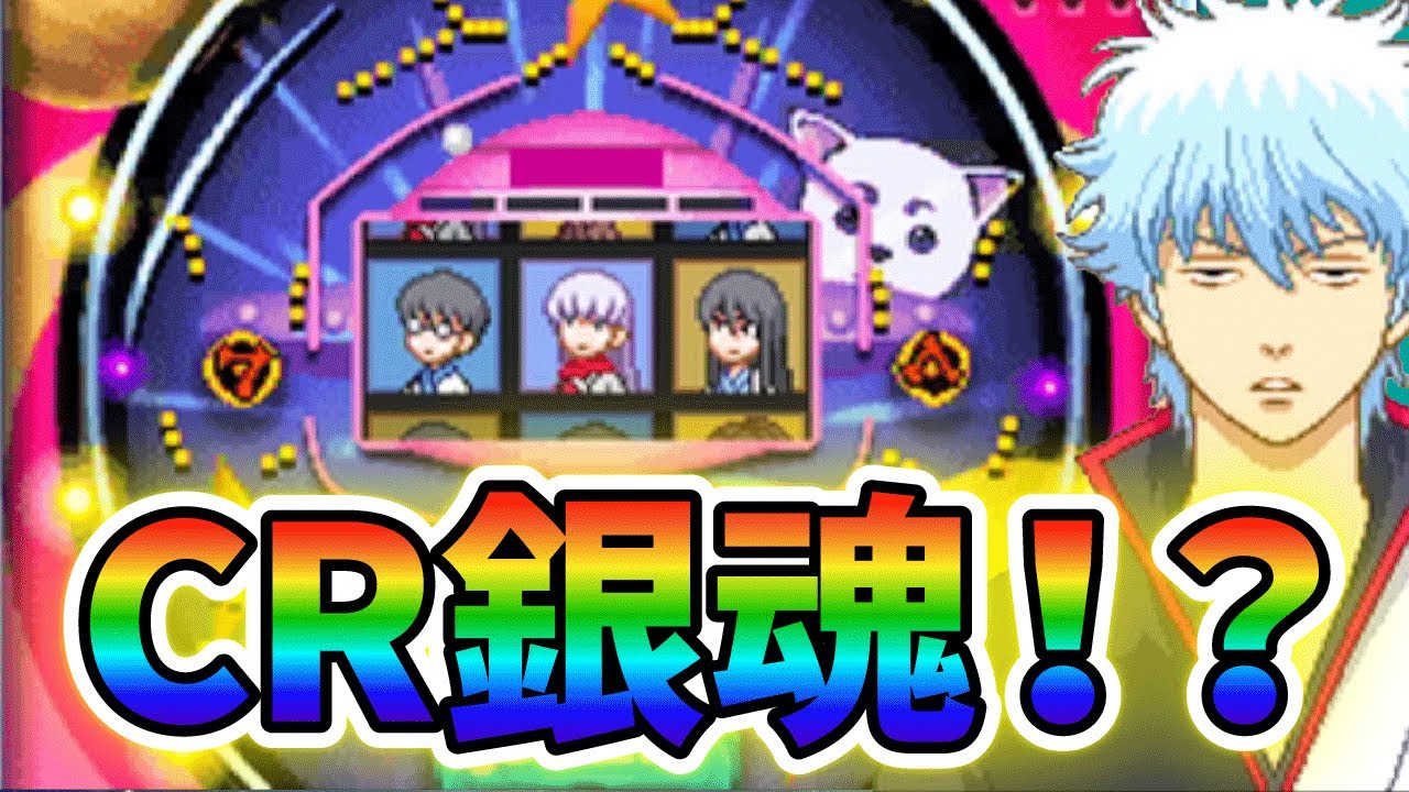 銀魂の「パチンコができる子供向けゲーム」がヤバすぎる