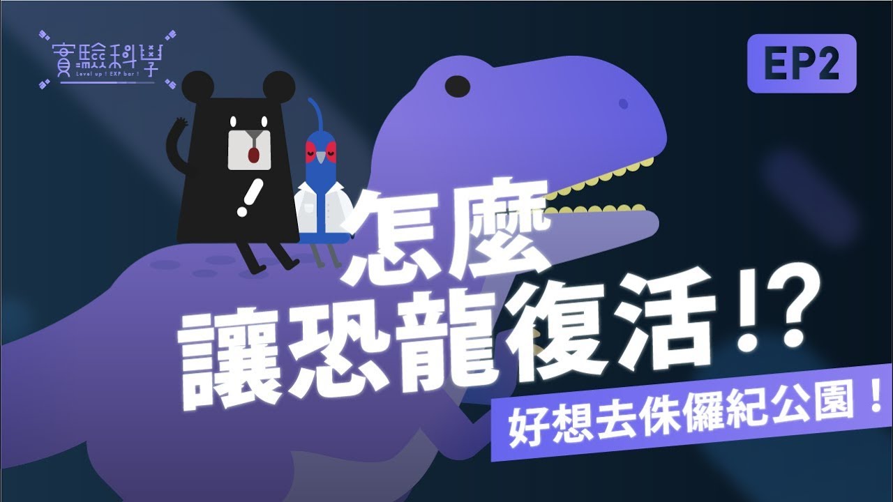 #諾貝爾化學獎 ！『ROAR～重建侏儸紀公園的恐龍復活教戰手冊 - #CRISPR/Cas9！？』-《實驗科學吧》EP2｜臺灣吧 Taiwan Bar