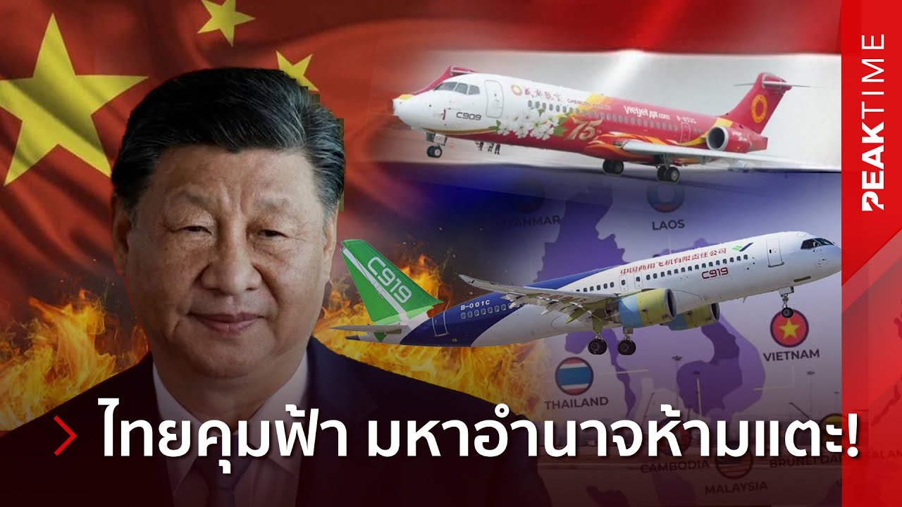 อาเซียนทยอยเข้าเกมจีน!? ไทยมาเหนือ ไม่ยอมให้น่านฟ้าอยู่ใต้ระบบใคร! | PEAK TIME