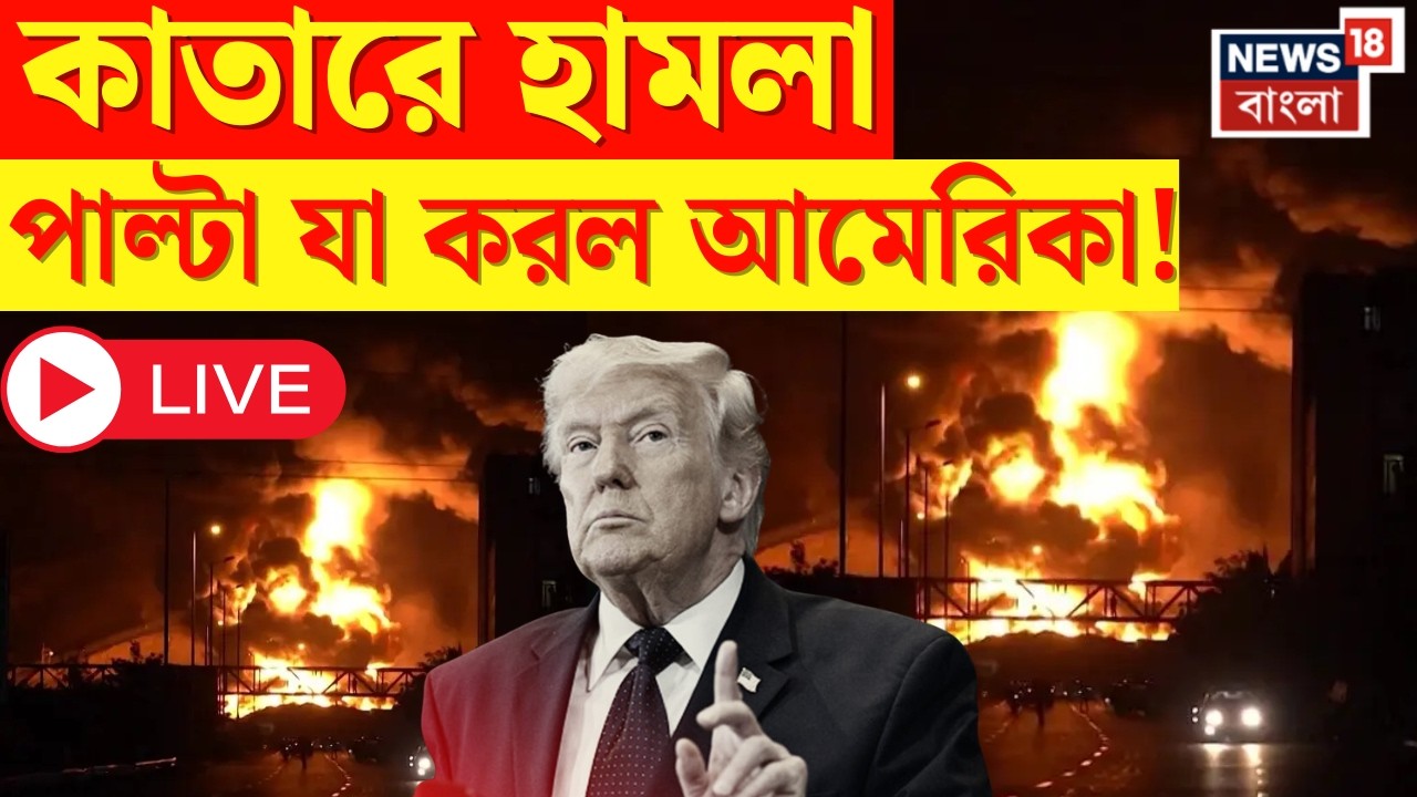 Iran Israel War LIVE | Qatar এর সবথেকে বড় LNG Feild এ Iran এর আক্রমণ, পাল্টা এ কী করল US!  | N18G