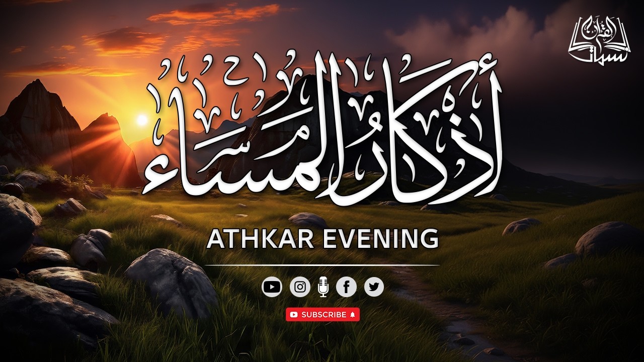 اذكار المساء|القارئ محمد هشام|بصوت مريح للقلب  Evening Adhkar