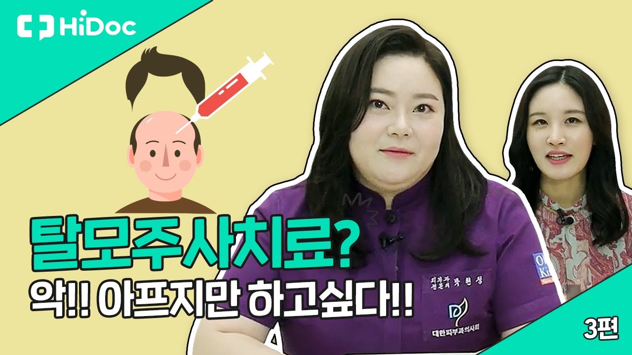 탈모 주사치료 - 아프지만 효과가 확실한 탈모 주사치료