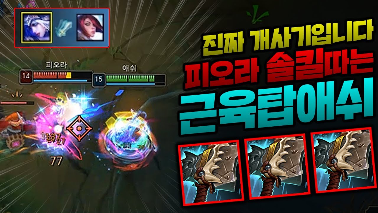 이젠 선택이 아닌 필수 선체파괴자 탑애쉬!! 피오라랑 맞다이 떠서 솔킬따는 애쉬 오똔데~~ [종탁이]