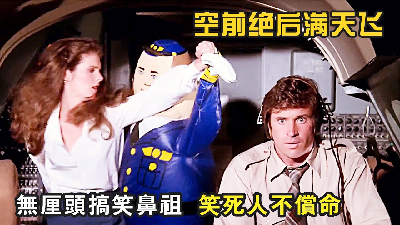 無厘頭搞笑鼻祖，周星馳都致敬的電影 ，笑死人不償命，爆笑喜劇《空前絕後滿天飛》