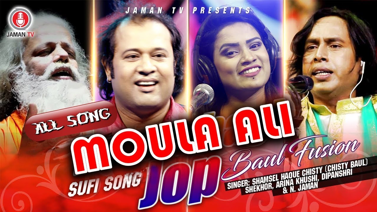 Moula Ali Jop All Song | CHISTI BAUL. N.JAMAN.SHEKHOR.ARINA KHUSHI. & DIPASHRI