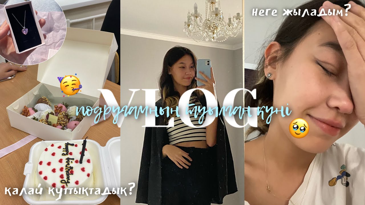 VLOG: ПОДРУГАМНЫҢ ТУЫЛҒАН КҮНІ🥳😍/GRWM/ Алия Мерей